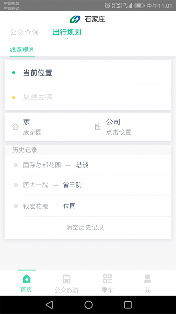 石家庄智慧公交_截图1