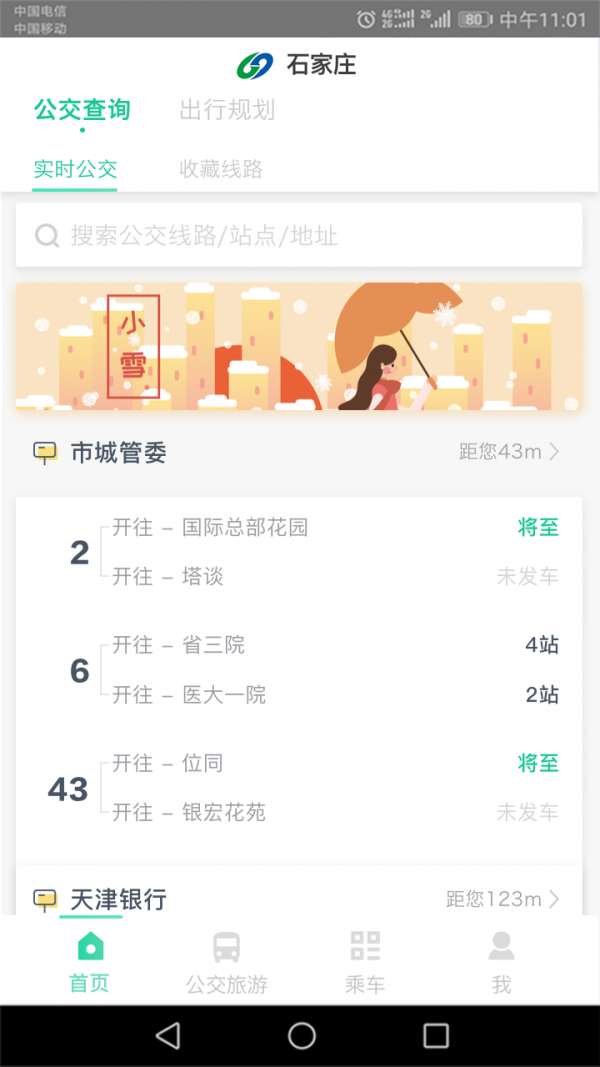 石家庄智慧公交_截图3