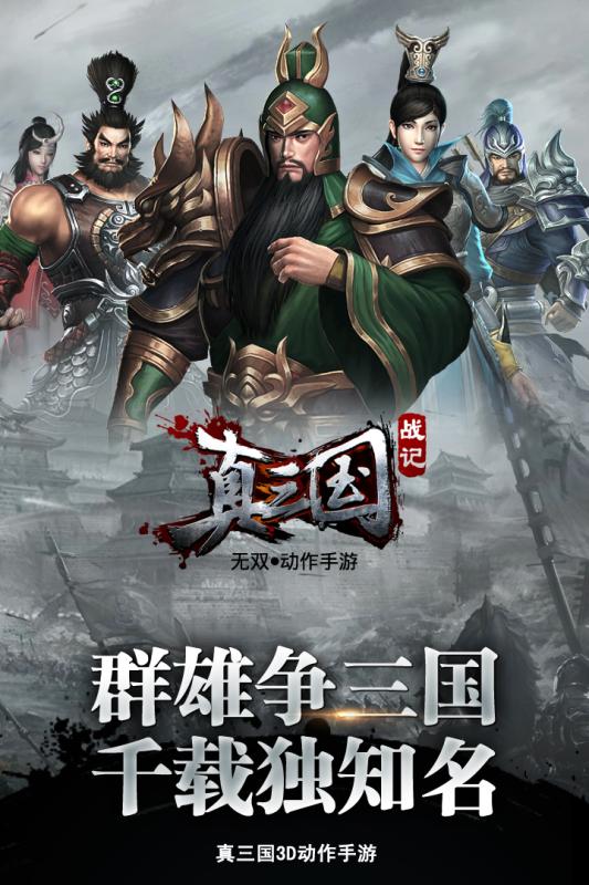 真三国战记小米版