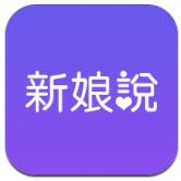 新娘说