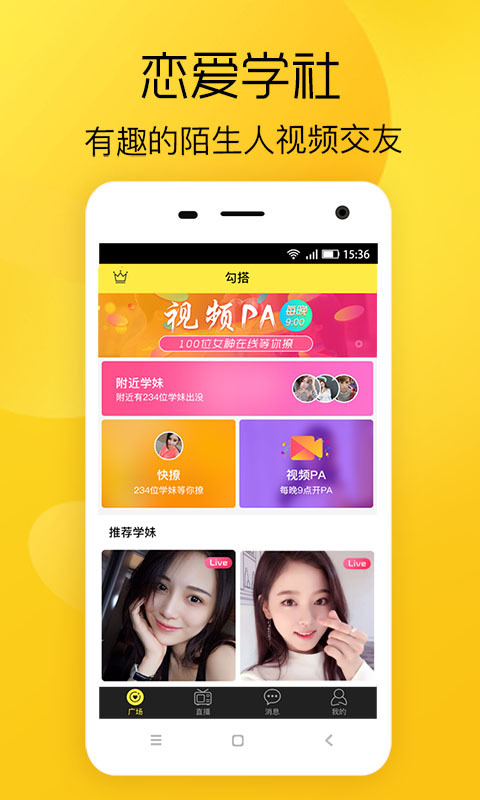 恋爱学社_截图1