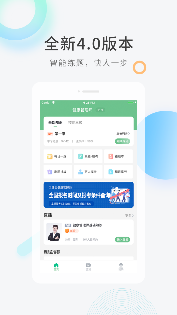健康管理师快题库_截图1