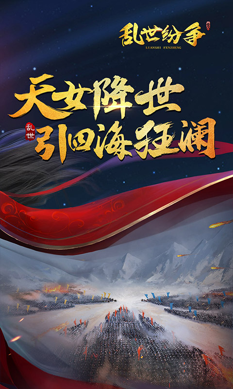 乱世纷争