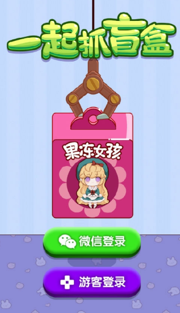 一起抓盲盒_截图3
