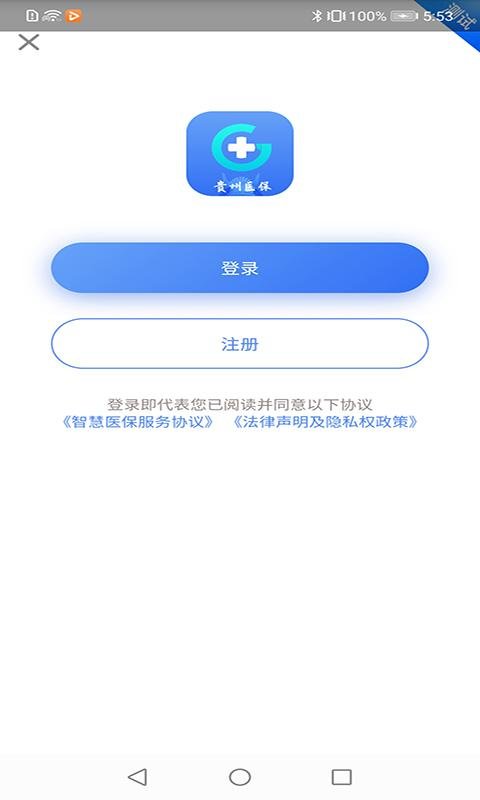 贵州医保_截图1