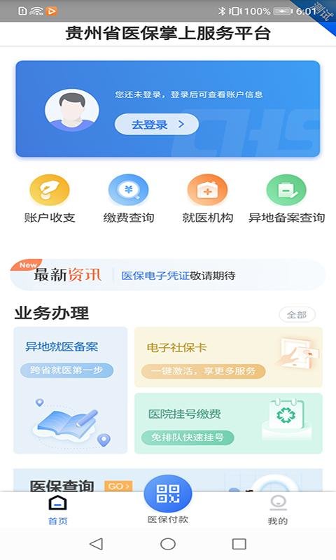 贵州医保_截图3