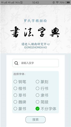 字根书法字典