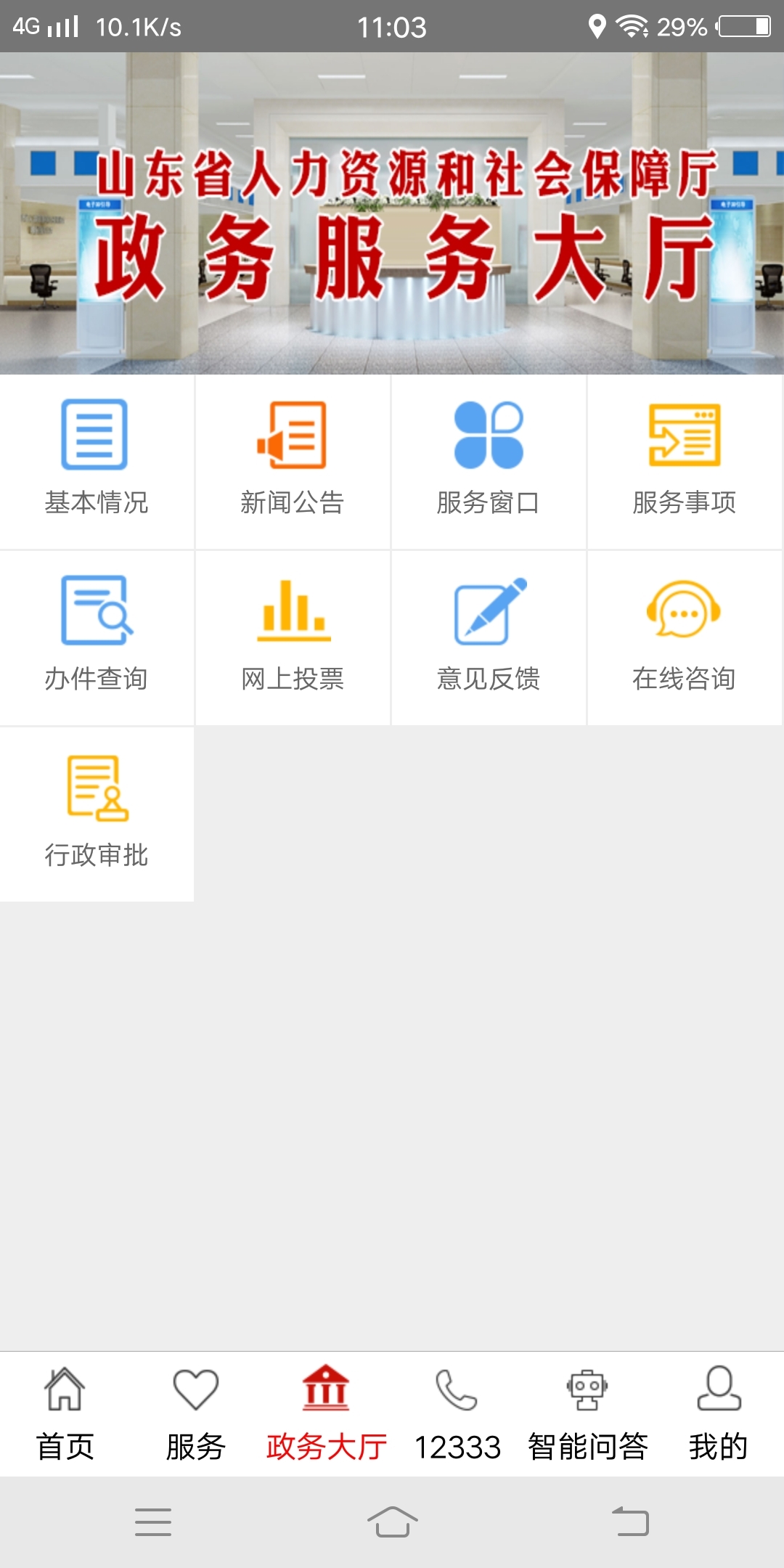 山东人社服务