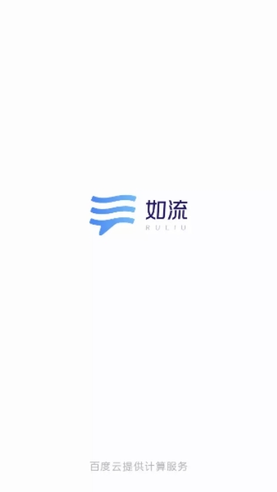 如流