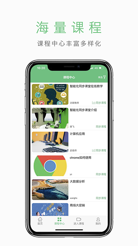 智能化同步课堂