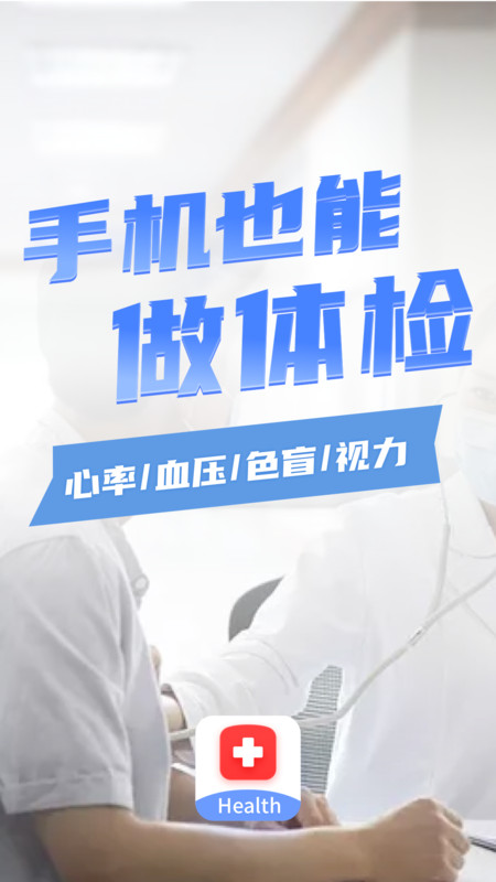 口袋体检测心率血压视力_截图2