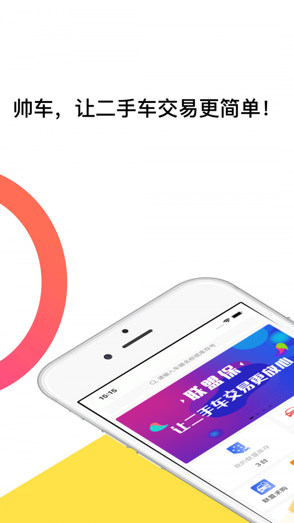 帅车联盟_截图2