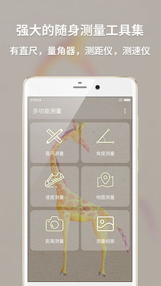 多功能测量_截图2