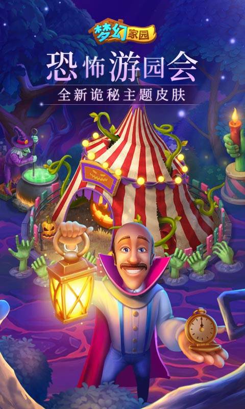 梦幻家园手游