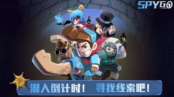 spygo间谍大作战