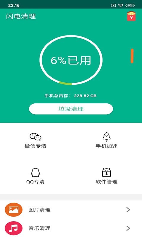 闪电清理_截图1