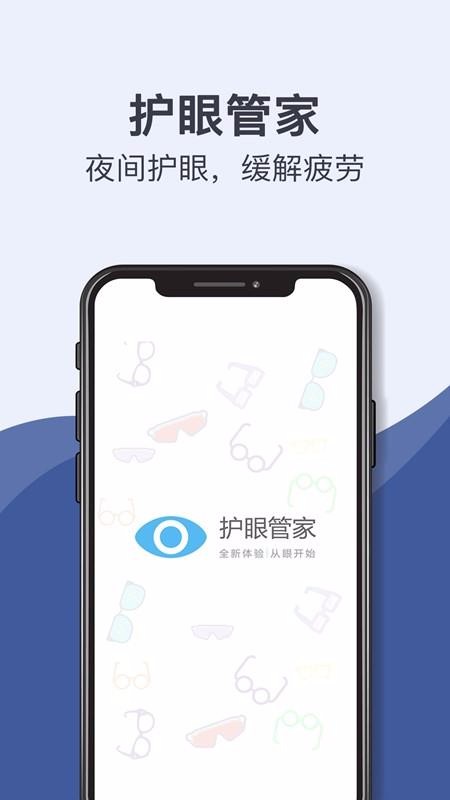趣味护眼管家_截图1