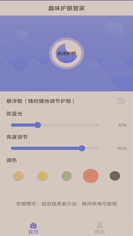 趣味护眼管家_截图3