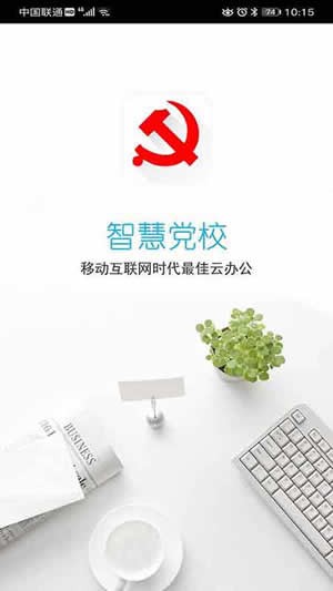 南岸智慧党校_截图3