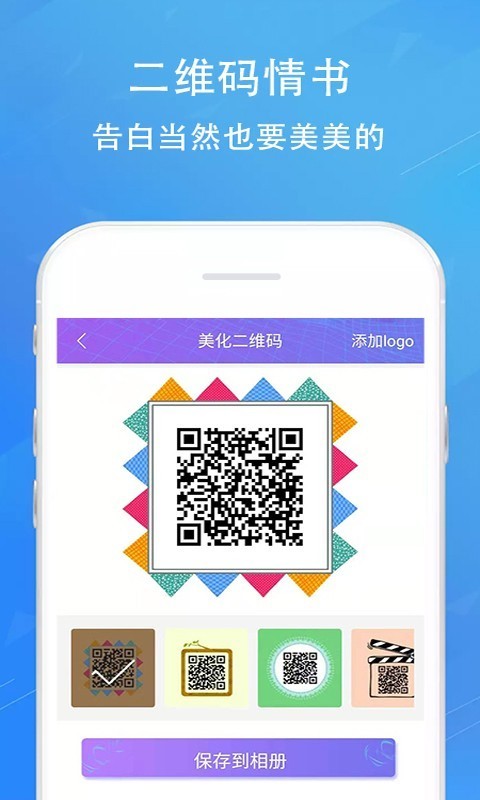 二维码情书生成器_截图3