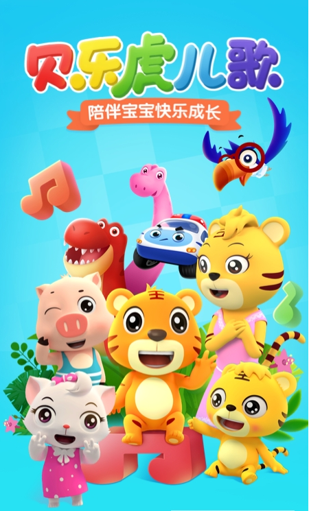 贝乐虎儿歌