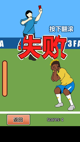 内马尔世界杯翻滚