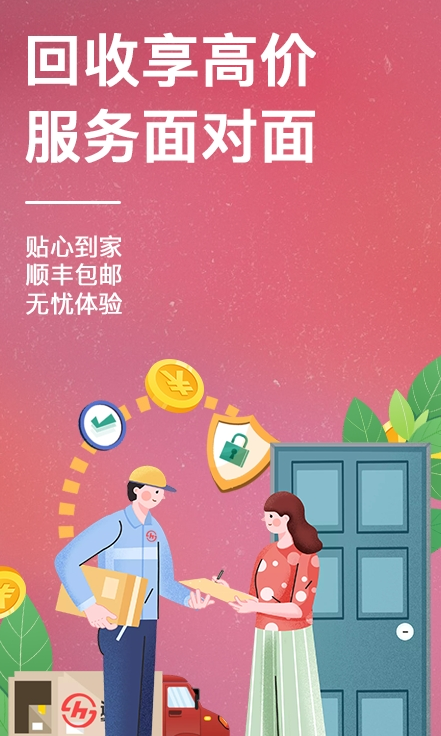 速回收
