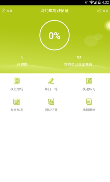 网约车司机题库