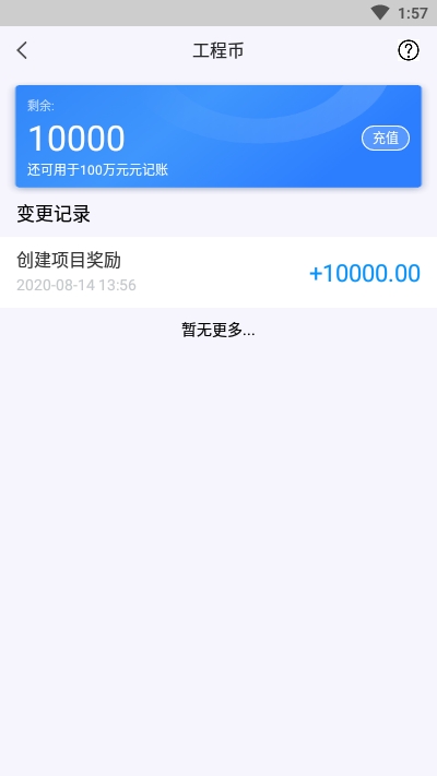 工程记账