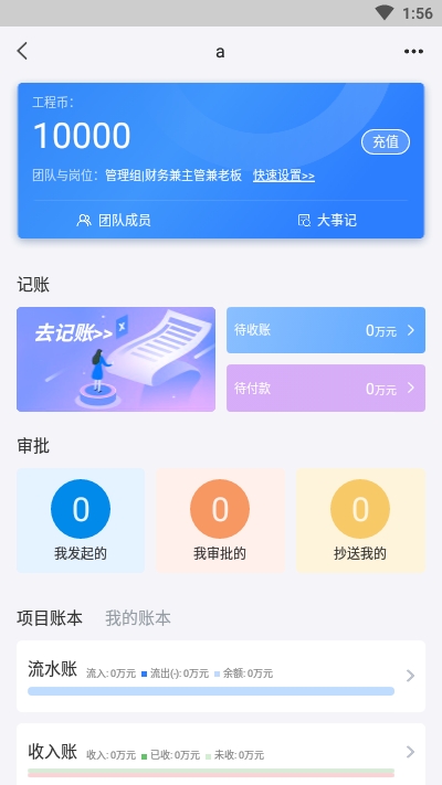 工程记账