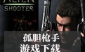 孤胆枪手失落之城