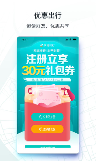 享道出行_截图2