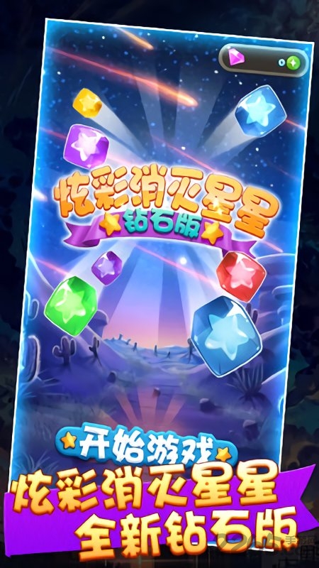 炫彩钻石消星星_截图1