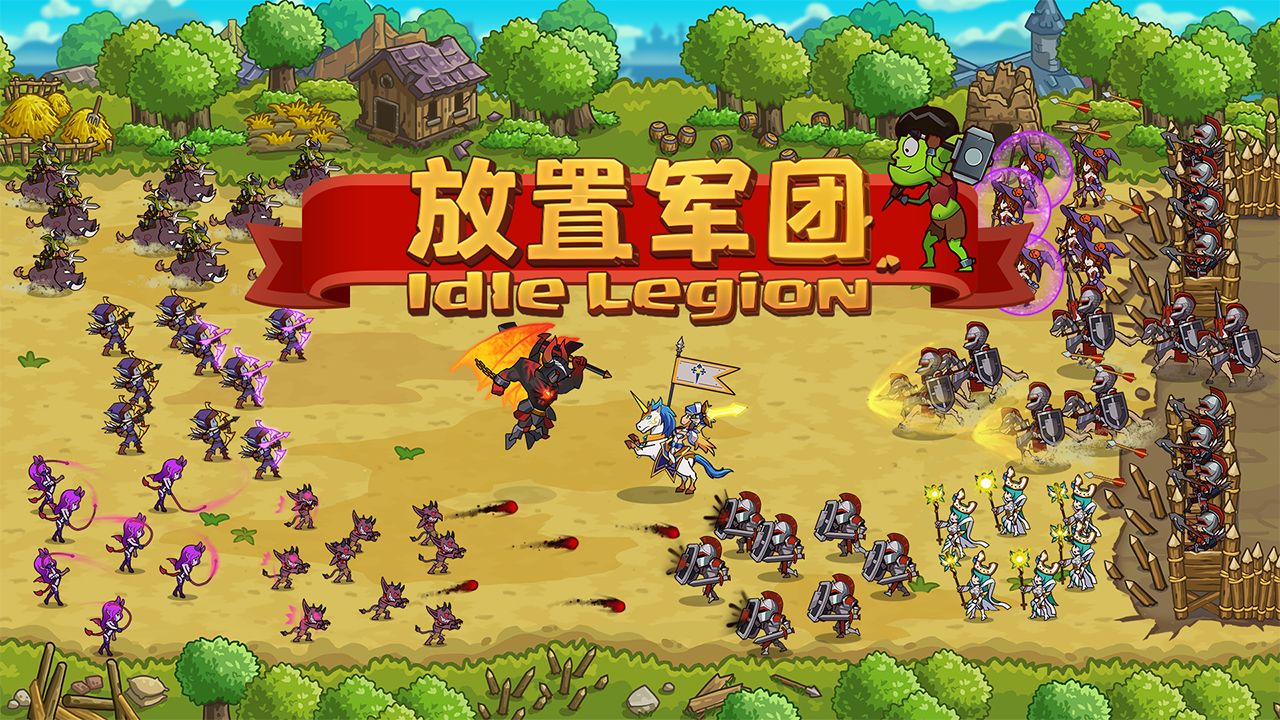 放置军团_截图1
