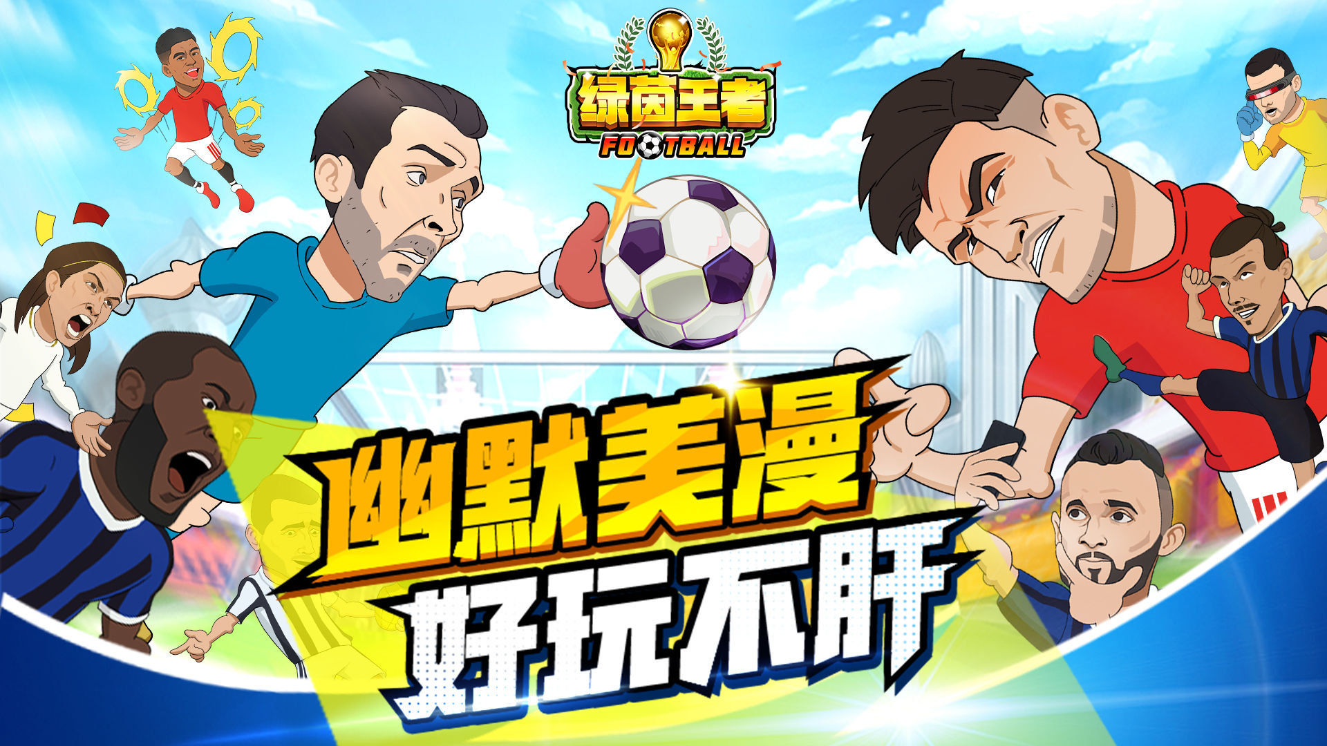 绿茵王者_截图1