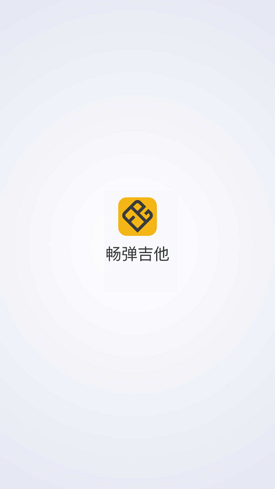 畅弹吉他_截图1