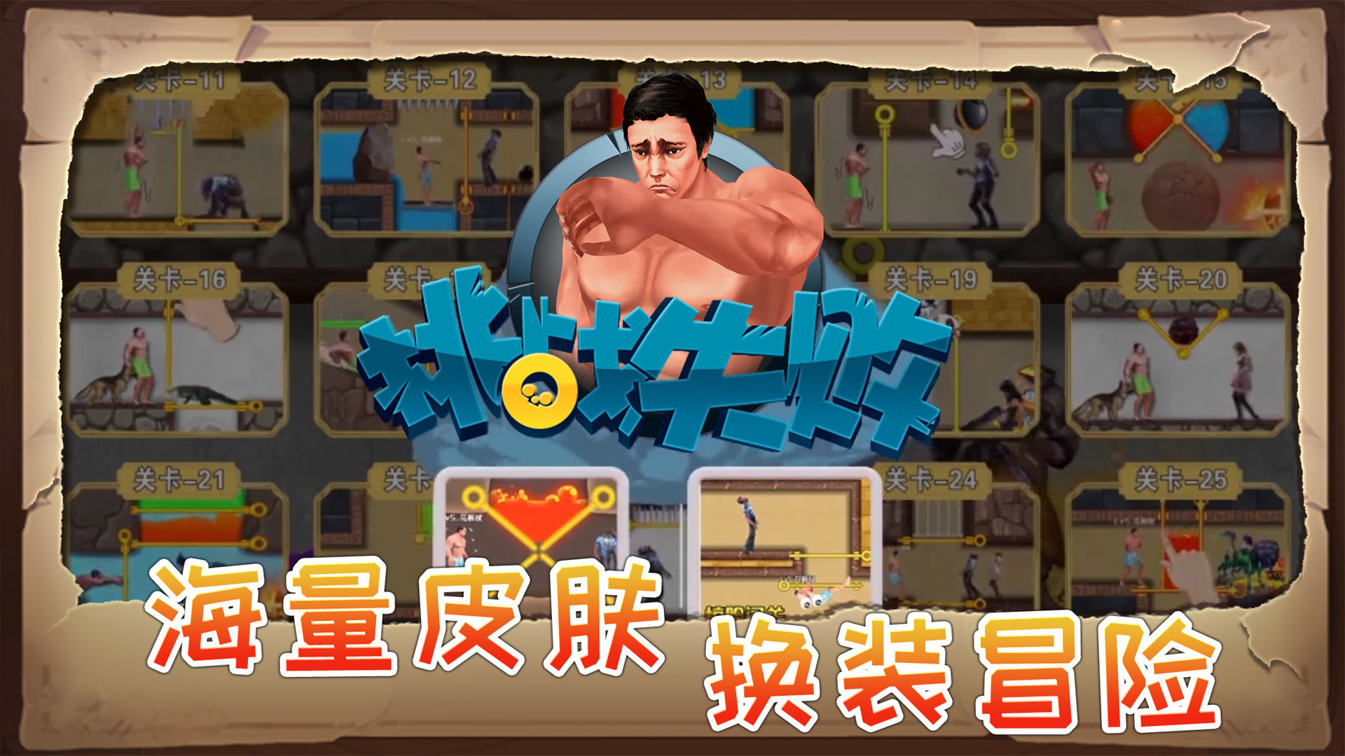 生存闯关