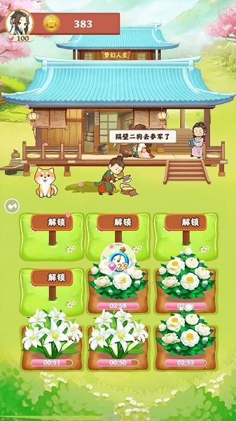 梦幻人生