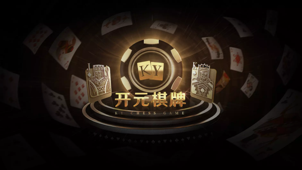 开元53ky棋牌苹果版
