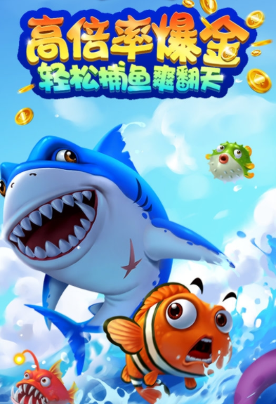 吉祥街机捕鱼最新版