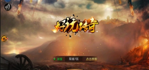 好玩传奇