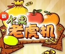 苹果手机水果机游戏
