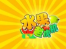 苹果水果机单机版