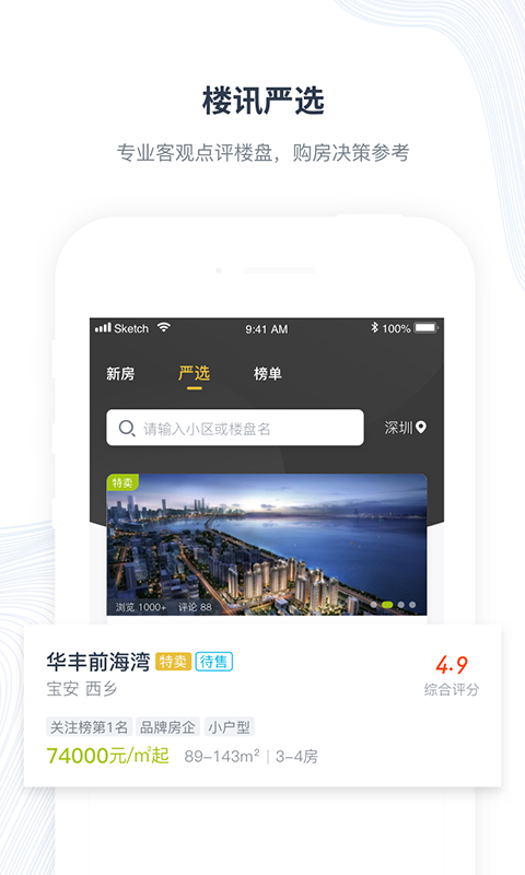 楼讯找房_截图1
