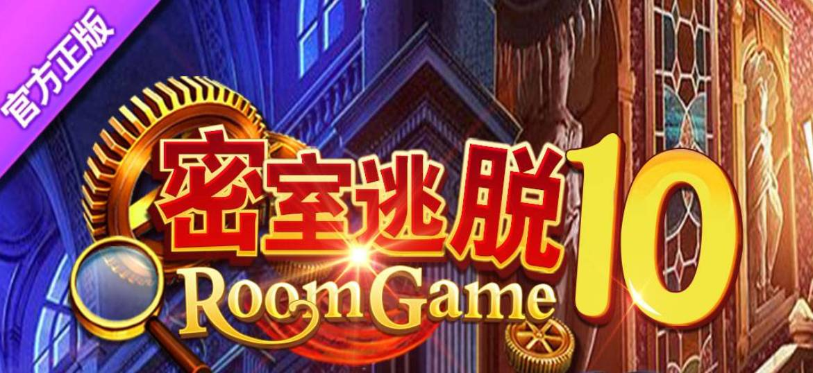 密室逃脱10侦探风云连线中的谜题有多难