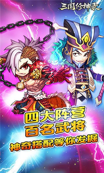 三国修神录满v版