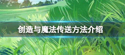 创造与魔法游戏中怎么驯服蓝熊