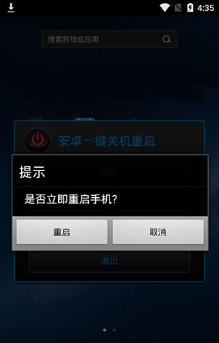 安卓一键关机重启