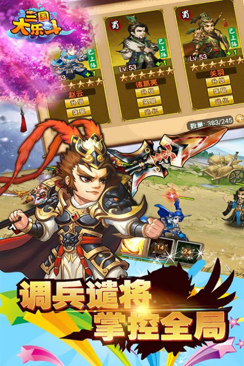 三国大乐斗_截图3