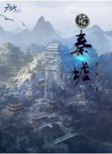 秦墟